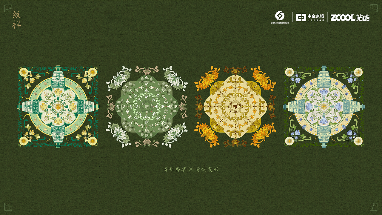 楚辞香颂-寿州香草&青铜纹样设计（图ZMzkxNzA5MzI0） - 其他平面 - 站酷设计师3BINbin原创素材 - 站酷ZCOOL