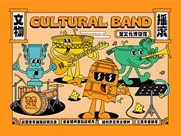 《楚文化博物館之文物搖滾》插畫設(shè)計(jì)