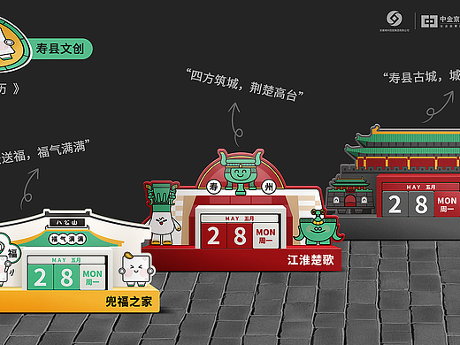千年楚都·寿州奇遇-文创产品设计