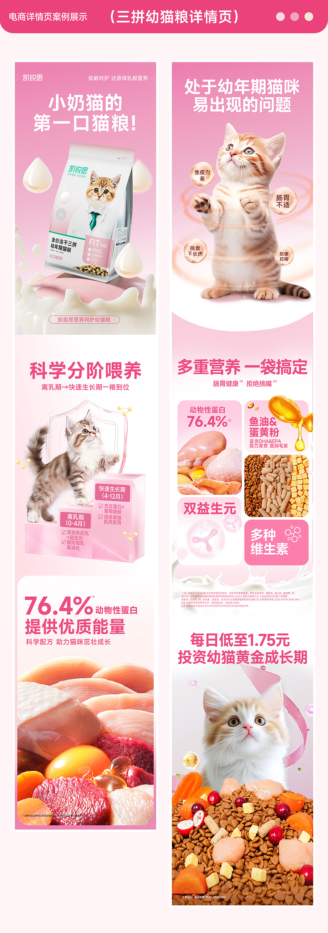 幼年期猫粮详情页设计