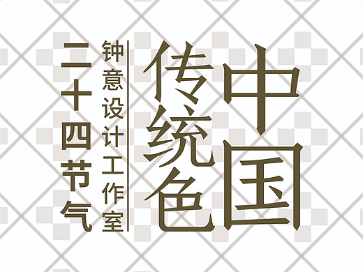 何谓色彩美学?何谓色彩通识?何谓中国颜色?二十四节气2