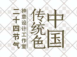 何謂色彩美學(xué)?何謂色彩通識?何謂中國顏色?二十四節(jié)氣2