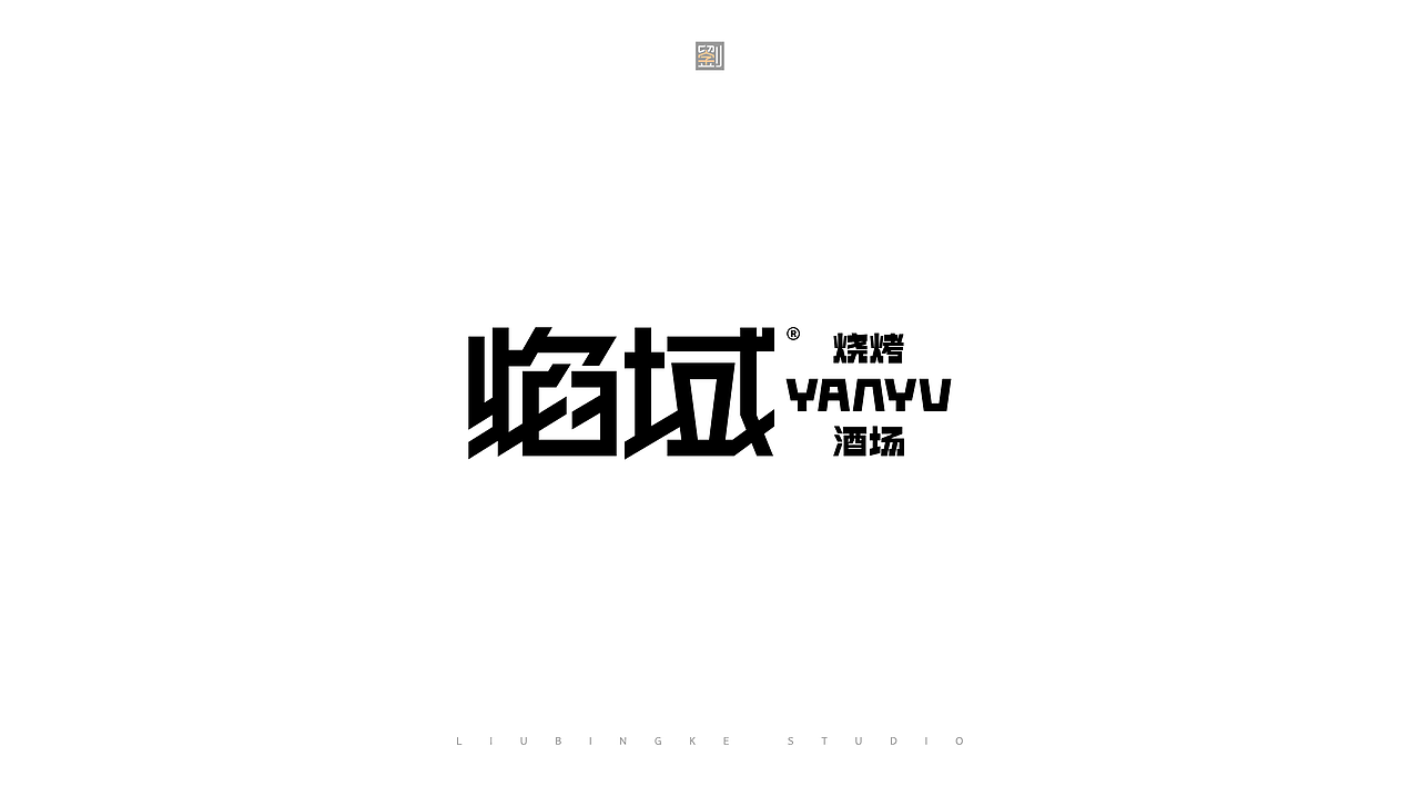 商业字体设计(图ZMzkxNzIyMjQ0) - 字体/字形 - 站酷设计师刘兵克原创素材 - 站酷ZCOOL