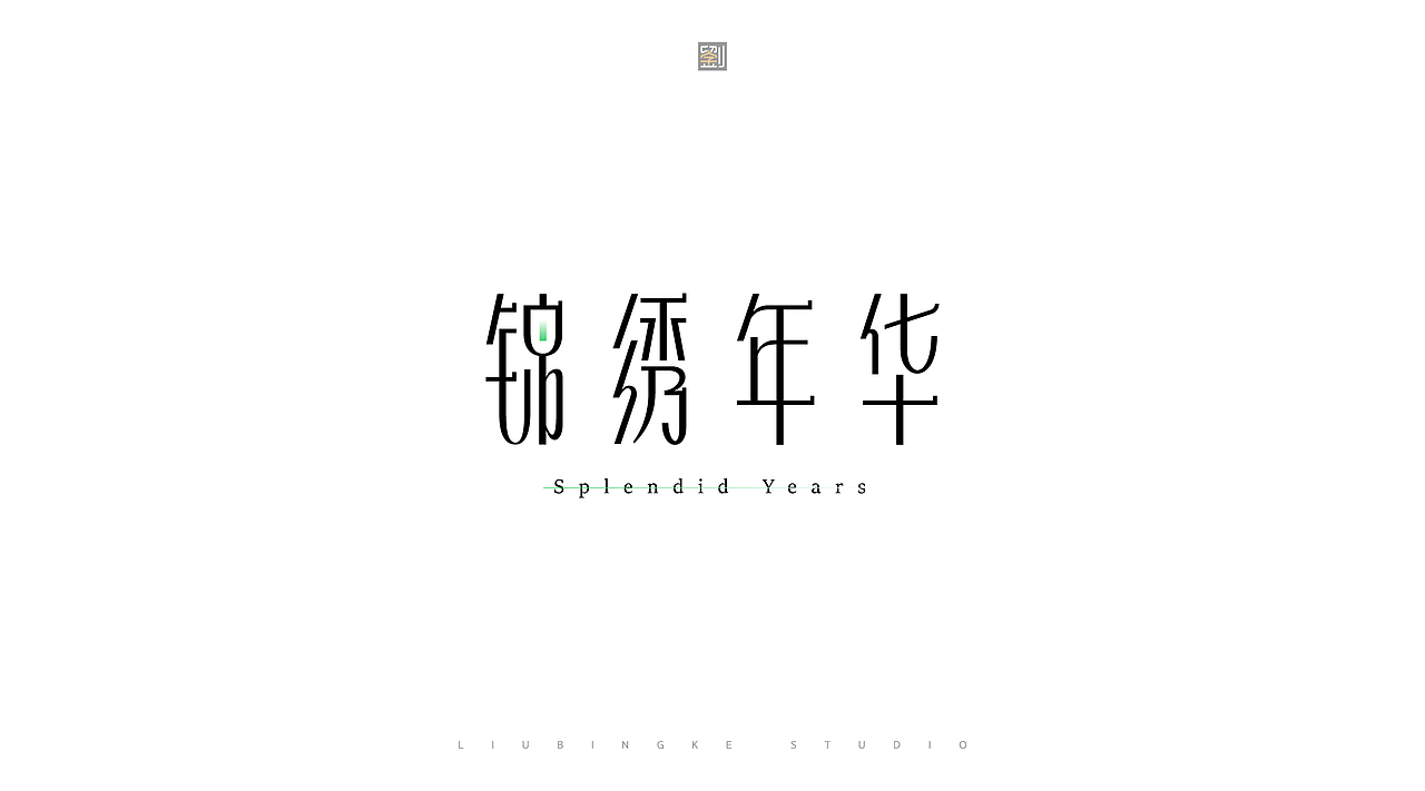 商业字体设计(图ZMzkxNzIyMjU2) - 字体/字形 - 站酷设计师刘兵克原创素材 - 站酷ZCOOL