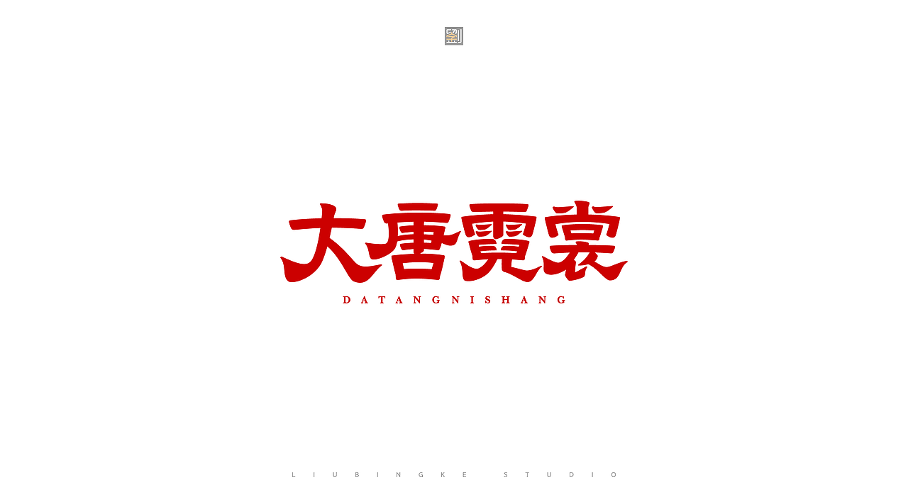 商业字体设计(图ZMzkxNzIyMjc2) - 字体/字形 - 站酷设计师刘兵克原创素材 - 站酷ZCOOL