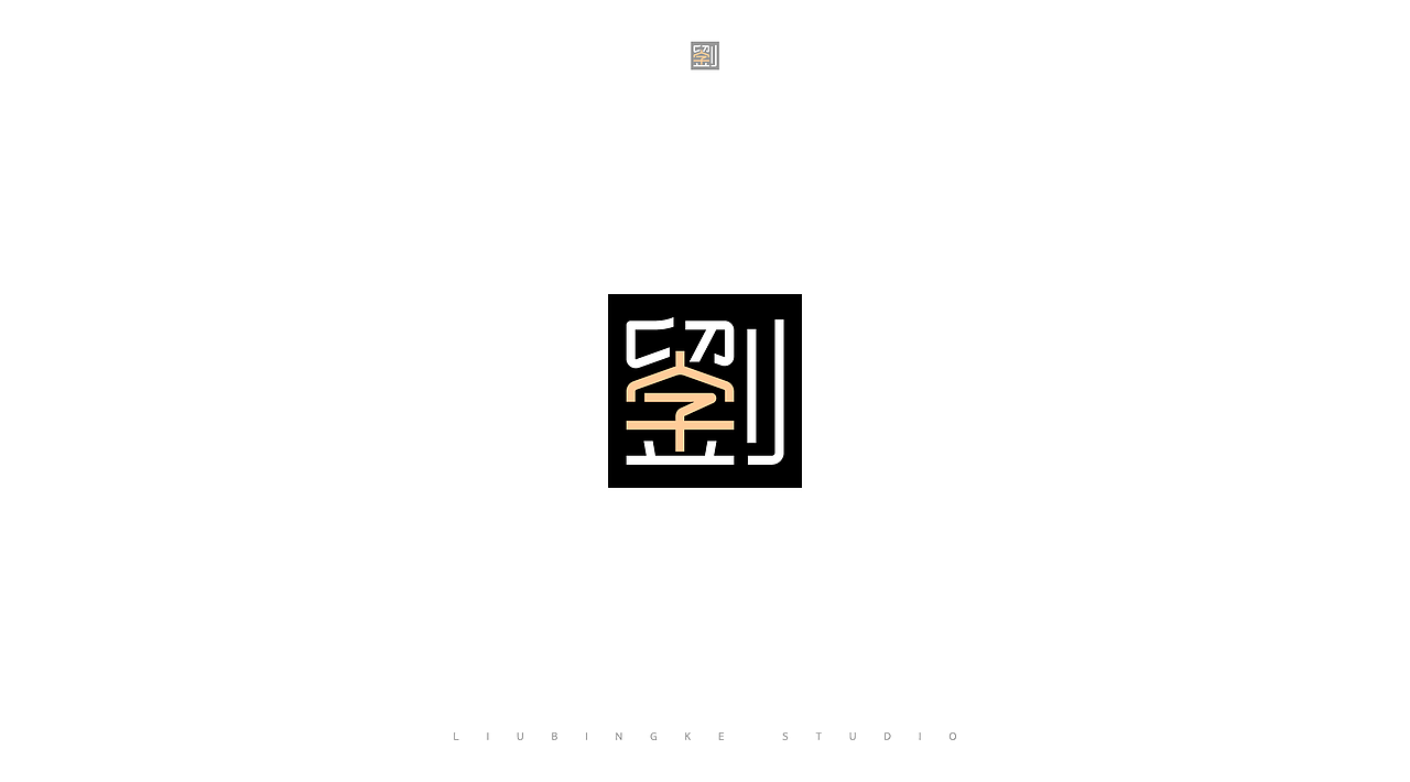 商业字体设计(图ZMzkxNzIyMjYw) - 字体/字形 - 站酷设计师刘兵克原创素材 - 站酷ZCOOL