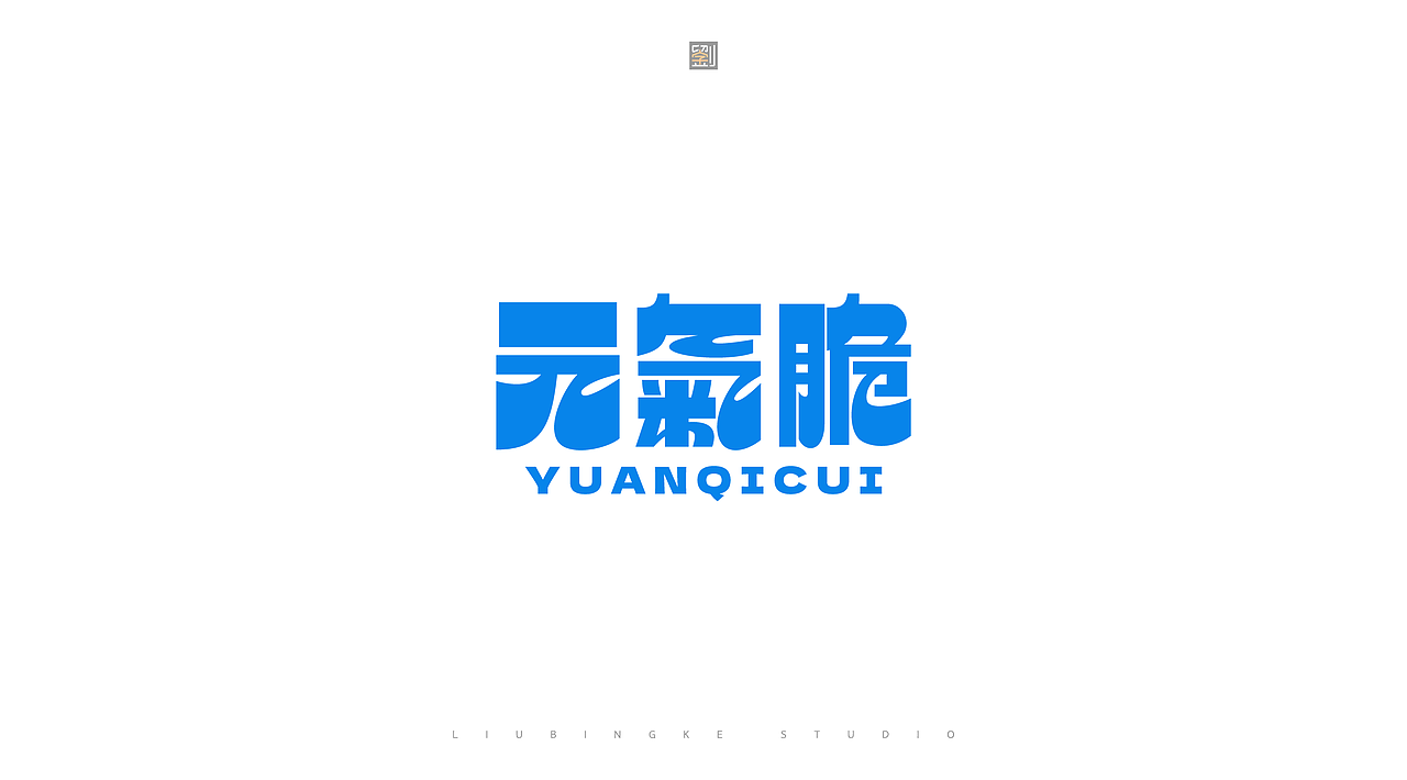 商业字体设计(图ZMzkxNzIyMjcy) - 字体/字形 - 站酷设计师刘兵克原创素材 - 站酷ZCOOL