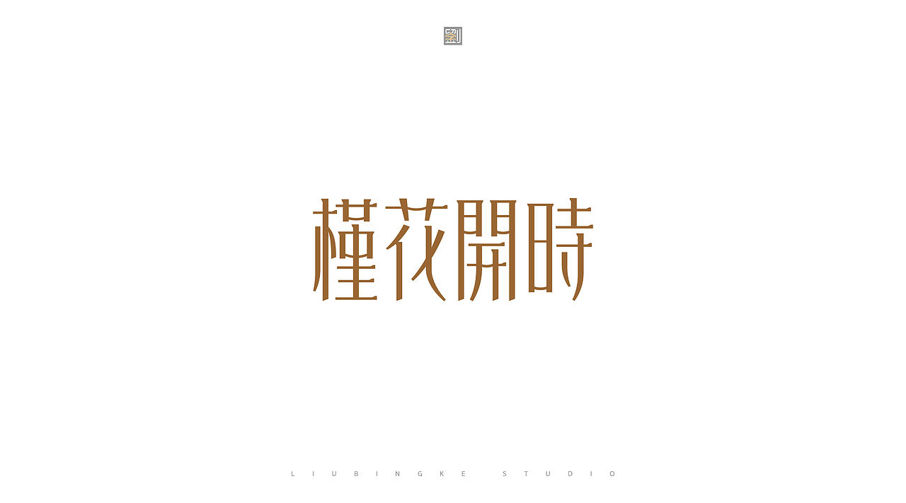 商业字体设计(图ZMzkxNzIyMjg4) - 字体/字形 - 站酷设计师刘兵克原创素材 - 站酷ZCOOL