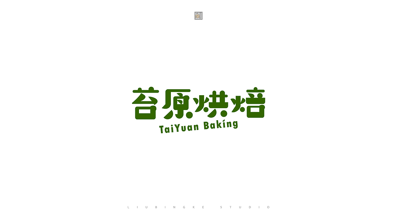 商业字体设计(图ZMzkxNzIyMjgw) - 字体/字形 - 站酷设计师刘兵克原创素材 - 站酷ZCOOL