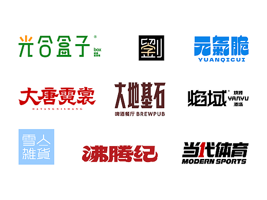 商业字体设计（个人主页-ZNzIwMzcyNjQ=） - 字体/字形 - 站酷设计师刘兵克原创素材 - 站酷ZCOOL