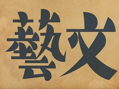 民国美术字