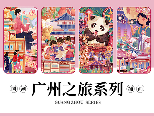 城市文创插画 | 《广州之旅》系列插画长卷