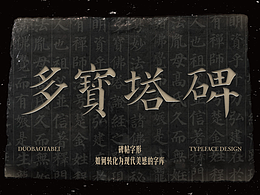 品牌字体、字库设计
