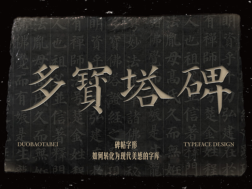 将文物变成字库 | 唐代石碑《多宝塔碑》