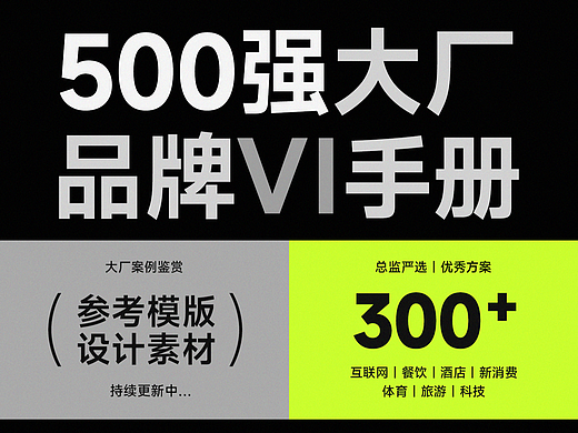 500强VI手册品牌方案库 总监严选大厂vis设计模版参考素材 包含100+源文件矢量AI格式