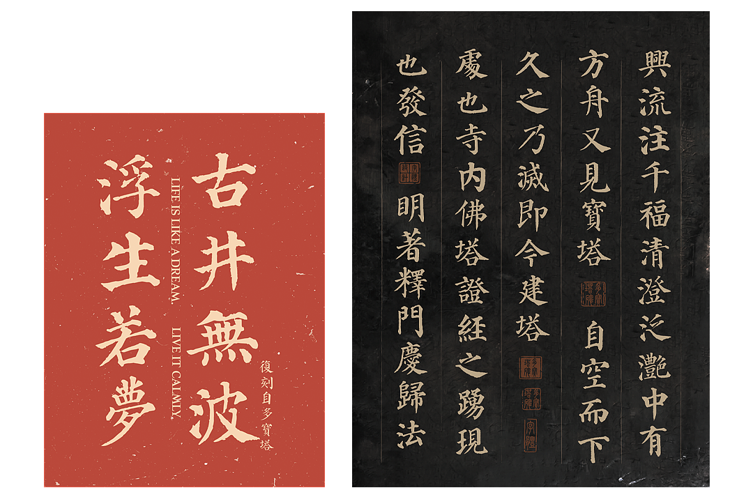 将文物变成字库 | 唐代石碑《多宝塔碑》