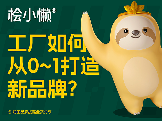 工厂如何从0~1打造一个新品牌，用“品牌基建+流量”跑通盈利模型？