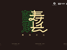 “承楚魂今韵，铸在地新生——以先锋之姿解构战国浪漫，用在地之礼封存古城时光。”