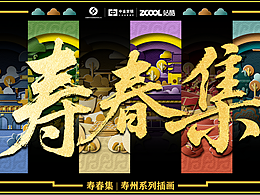 寿春集——寿州文创设计