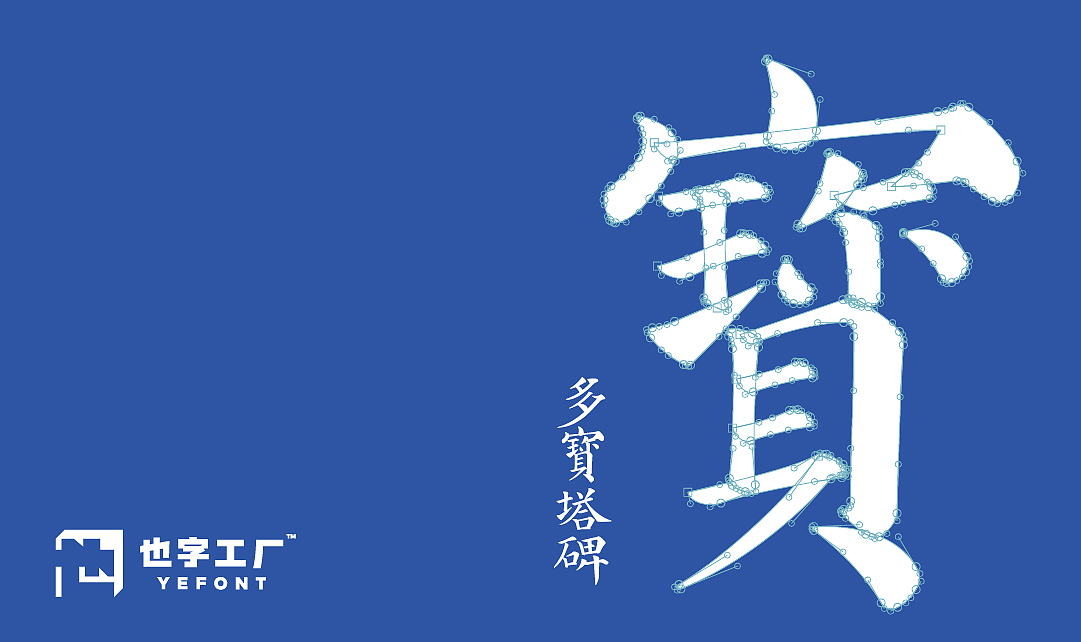 将文物变成字库 | 唐代石碑《多宝塔碑》