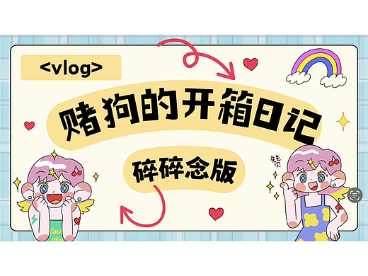 赌狗的开箱日记第一期