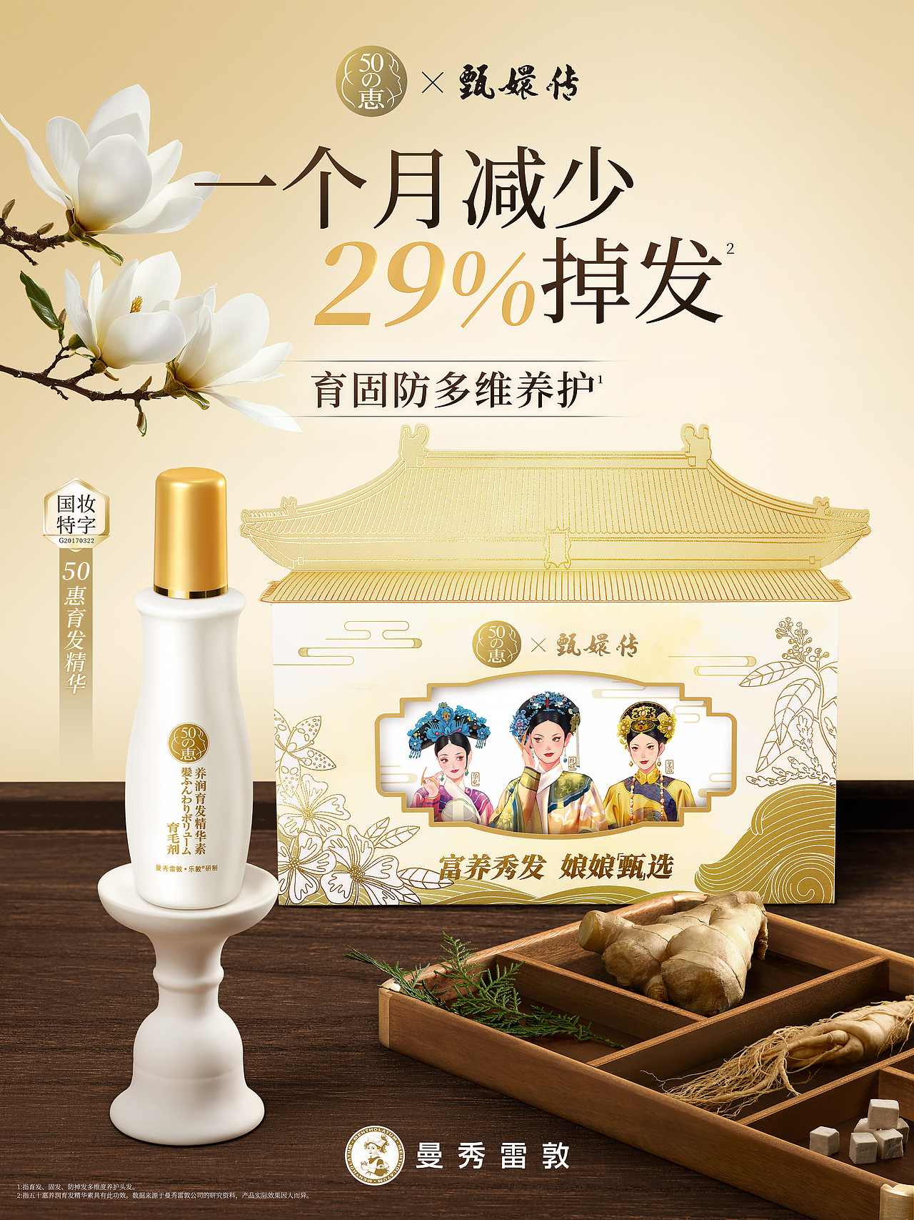 曼秀雷敦MENTHOLATUM 50惠x甄嬛传联名新中式宫廷风KV