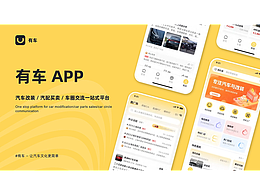 UI設(shè)計(jì)/有車/APP產(chǎn)品方案/2025站酷百大設(shè)計(jì)榜
