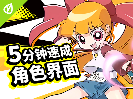 童年女神转行做UI？轮到飞天小女警教你做界面啦！| 设计技巧