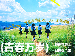 毕业季海报