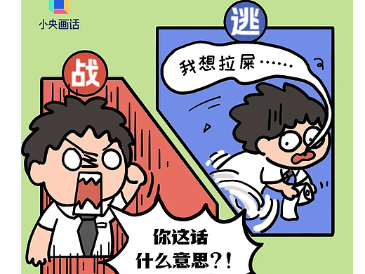 【公众号条漫】为什么我一紧张就想上厕所
