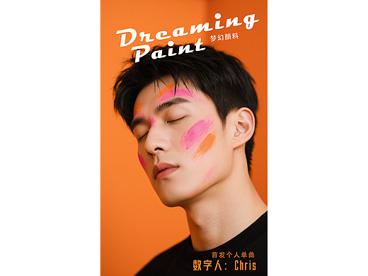 AI数字人Chris，首发专辑Dreaming Paint（梦幻颜料）