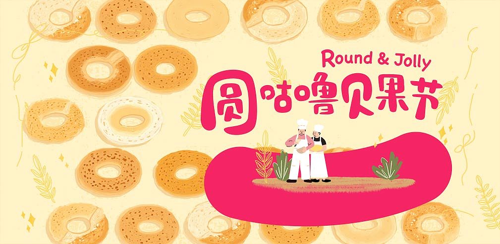 圆咕噜贝果节