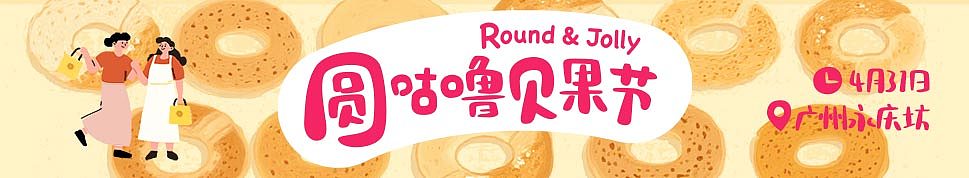 圆咕噜贝果节