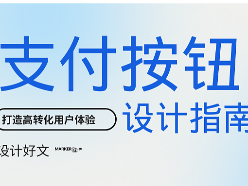 支付按钮设计指南,一点就通!