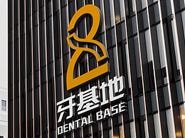 牙基地标志设计
