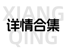 电商详情页设计｜食品类详情合集作品
