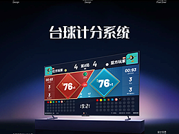 台球计分系统