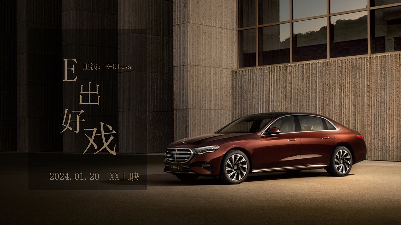 2024奔驰新车发布会活动方案,刷屏级!
