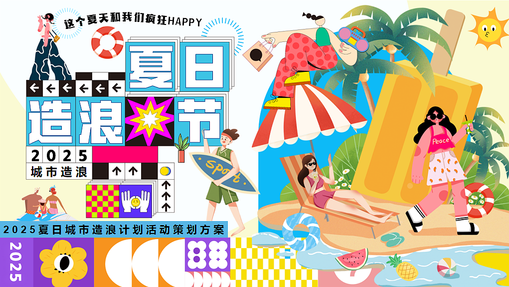 2025夏日城市造浪节泳池派对嘉年华主题活动策划案