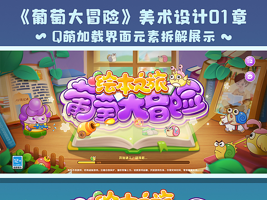 游戏UI作品集59期|葡萄大冒险1|加载界面