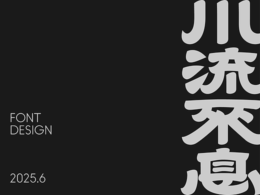 字体｜五月小结