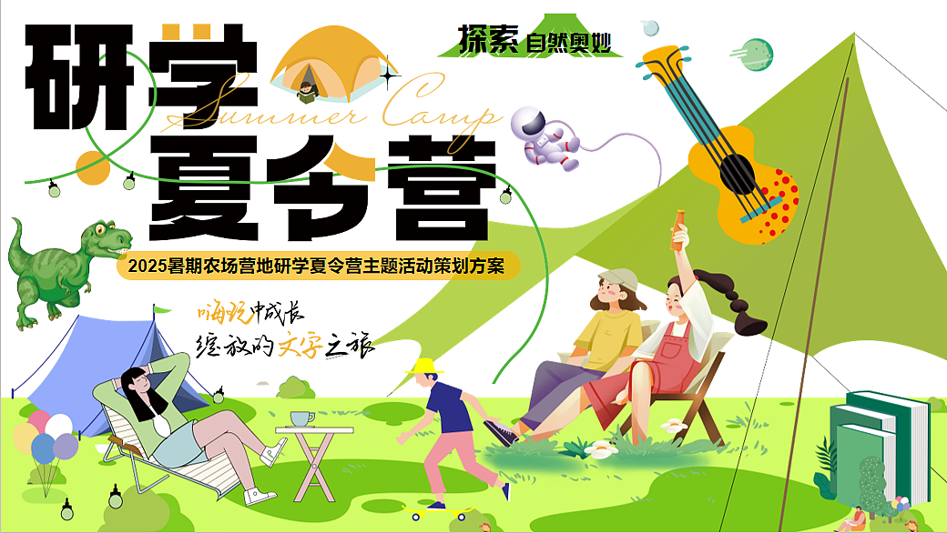 2025农场庄园营地夏季暑期户外研学夏令营主题活动