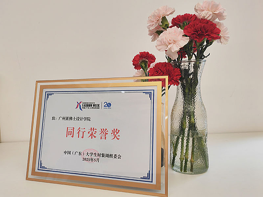 广州莱佛士荣获2025中国（广东）大学生时装周“同行荣誉奖”！