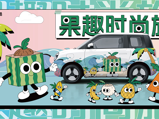 果趣时尚旅——水果联 “萌”，时尚车旅不单调