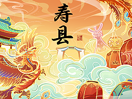 寿县文创设计—寿州春秋