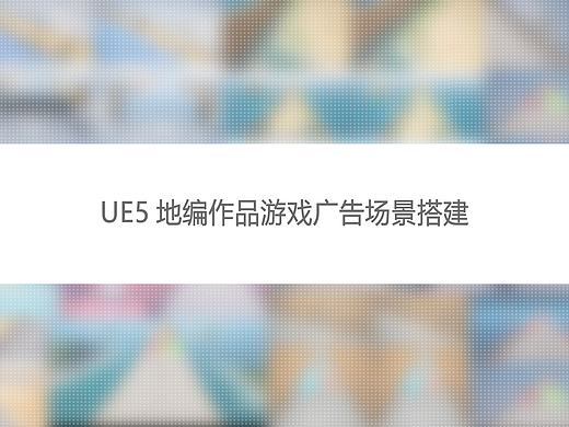 UE5地编作品游戏广告场景搭建