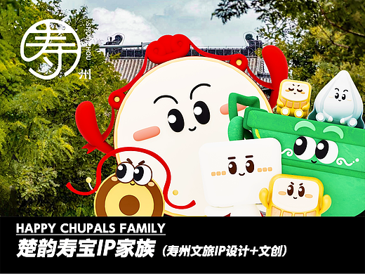 寿州文旅IP及文创设计《楚韵寿宝家族》