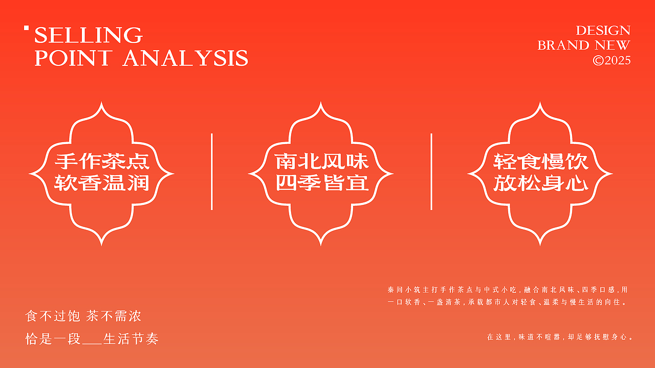 秦间小筑茶饮小吃轻食品牌升级