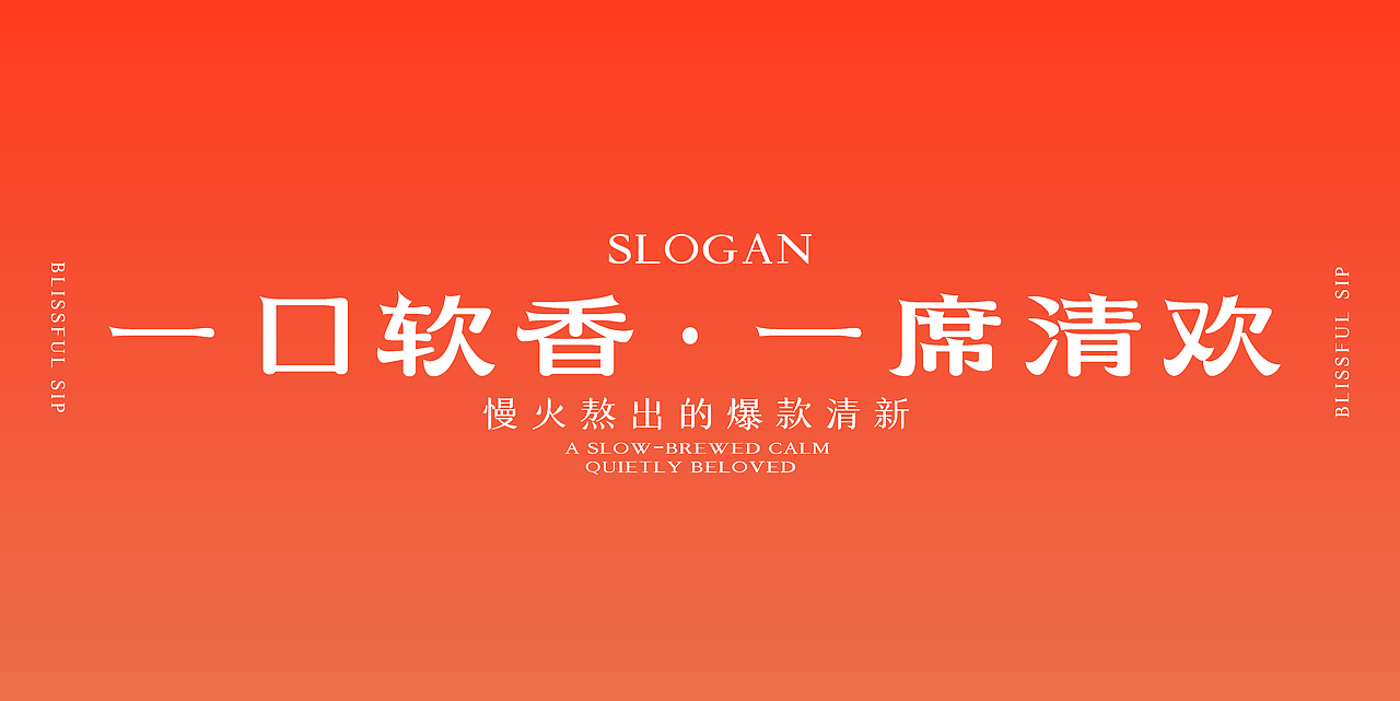 秦间小筑茶饮小吃轻食品牌升级