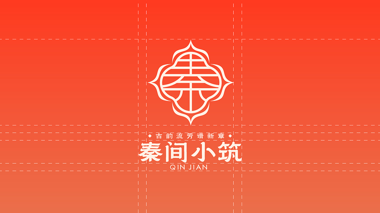 秦间小筑茶饮小吃轻食品牌升级